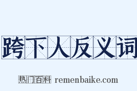 跨下人反义词是什么意思的图片